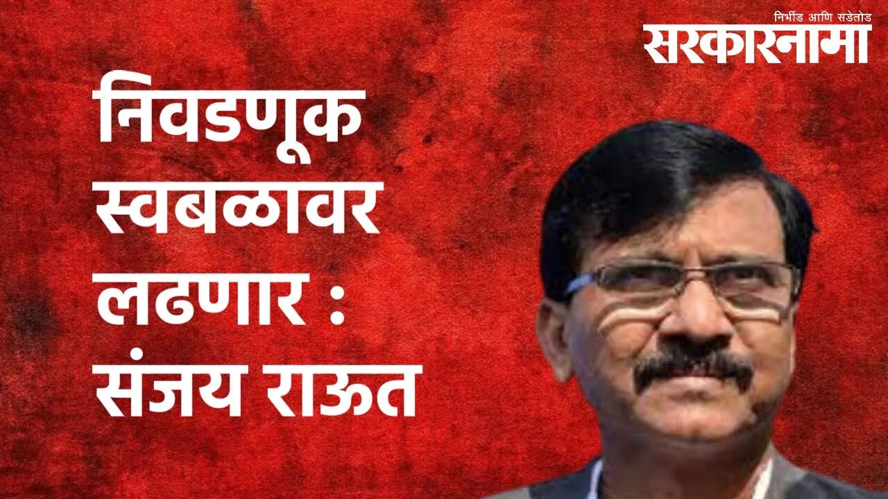 निवडणूक स्वबळावर लढणार : संजय राऊत | Sanjay Raut | Politics | Maharashtra | Sarakarnama