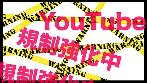 video channel 収益審査はしばらく見合わせます