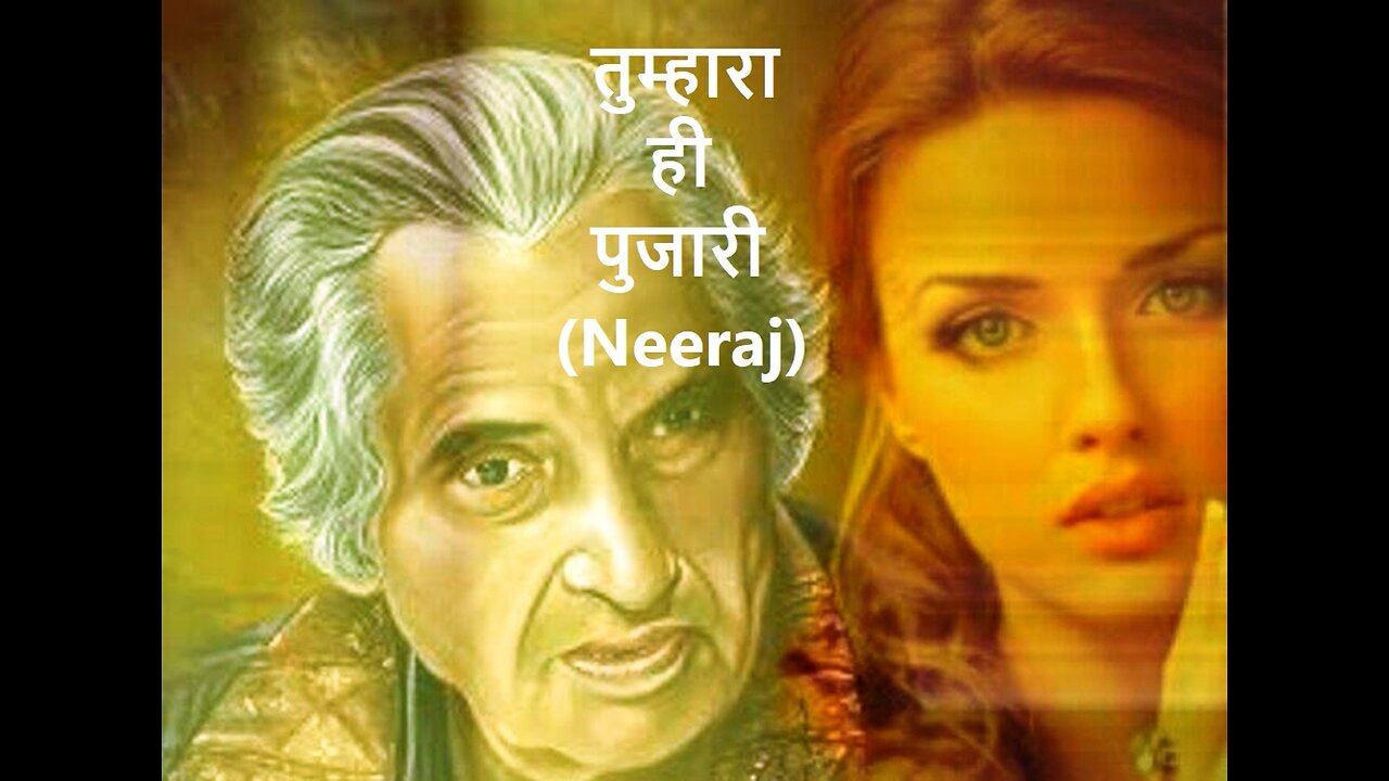 तुम्हारा ही पुजारी (Neeraj)