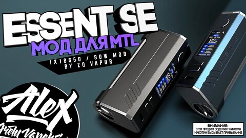 ПОЧЕМУ ТАК ГОДНО ? l Essent SE 80W Mod by ZQ Vapor l Alex VapersMD review 🚭🔞