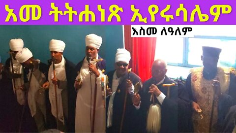 አመ ትትሐነጽ ኢየሩሳሌም...| እስመ ለዓለም | Sene maryam wereb |