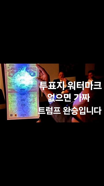 투표지 워터마크 조사. 트럼프가 이겼습니다. 2020년 11월 4일 대선. 240625