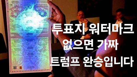 투표지 워터마크 조사. 트럼프가 이겼습니다. 2020년 11월 4일 대선. 240625