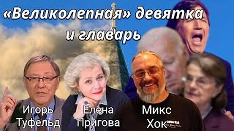 «Великолепная» девятка и главарь