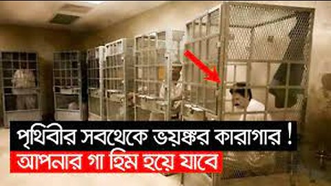 পৃথিবীর সবথেকে ভয়ঙ্কর কারাগার ! আপনার গা হিম হয়ে যাবে।