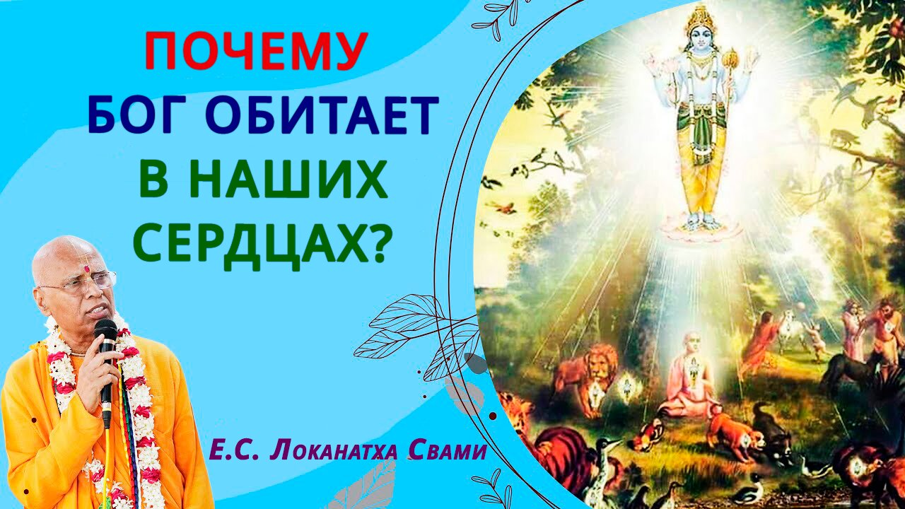 Почему Бог обитает в наших сердцах?