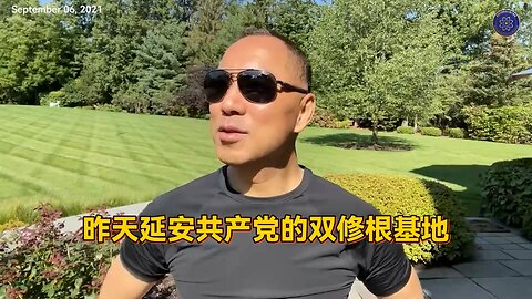 【伊一谈】 第17集 止战之殇 郭先生视频节选【三】 共产党的双休根据地