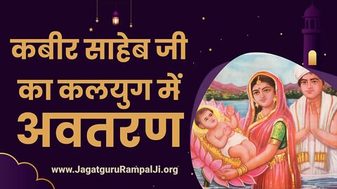 कबीर साहेब जी का कलयुग में अवतरण | Sant Rampal Ji Satsang | SATLOK ASHRAM