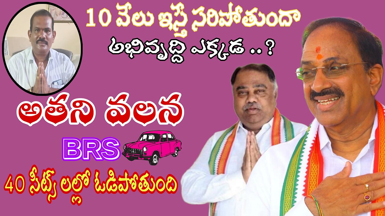 10వేలు ఇస్తే సరిపోతుందా అభివృధి ఎక్కడ,అతని వలన brs 40సీట్స్ ఓడిపోతుంది ప్రజల స్పందన..