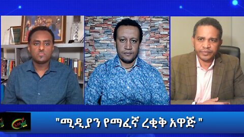 Ethio 360 Special Program "ሚዲያን የማፈኛ ረቂቅ አዋጅ " Tuesday Jan 26, 2021