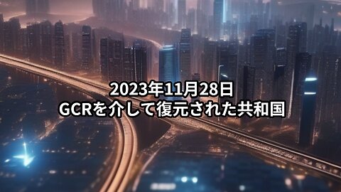 2023年11月28日：GCRを介して復元された共和国