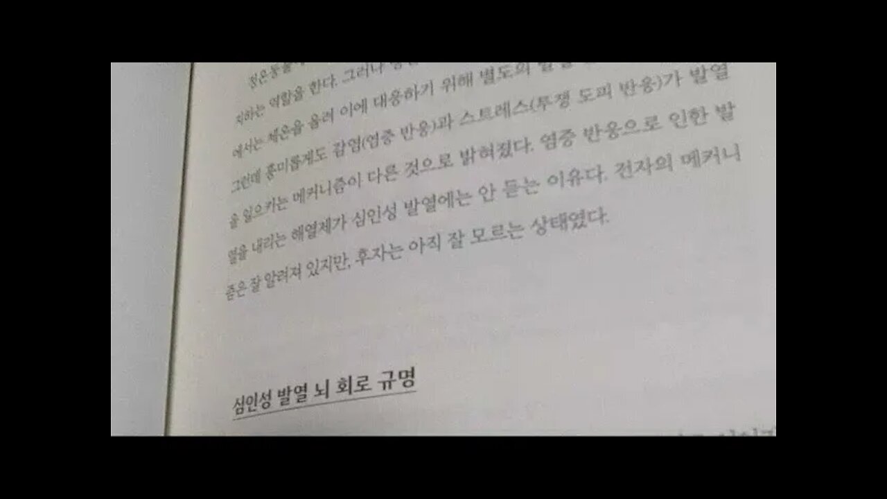 과학의 향기, 강석기, 심인성 발열, 심신의학과, 오카 타카카주, 교수, 투쟁도피반응, 스트레스, 정온동물, 파란빛, 코로나블루, 구강미생물, 스타틴, 장내미생물, 이산화탄소, 뇌