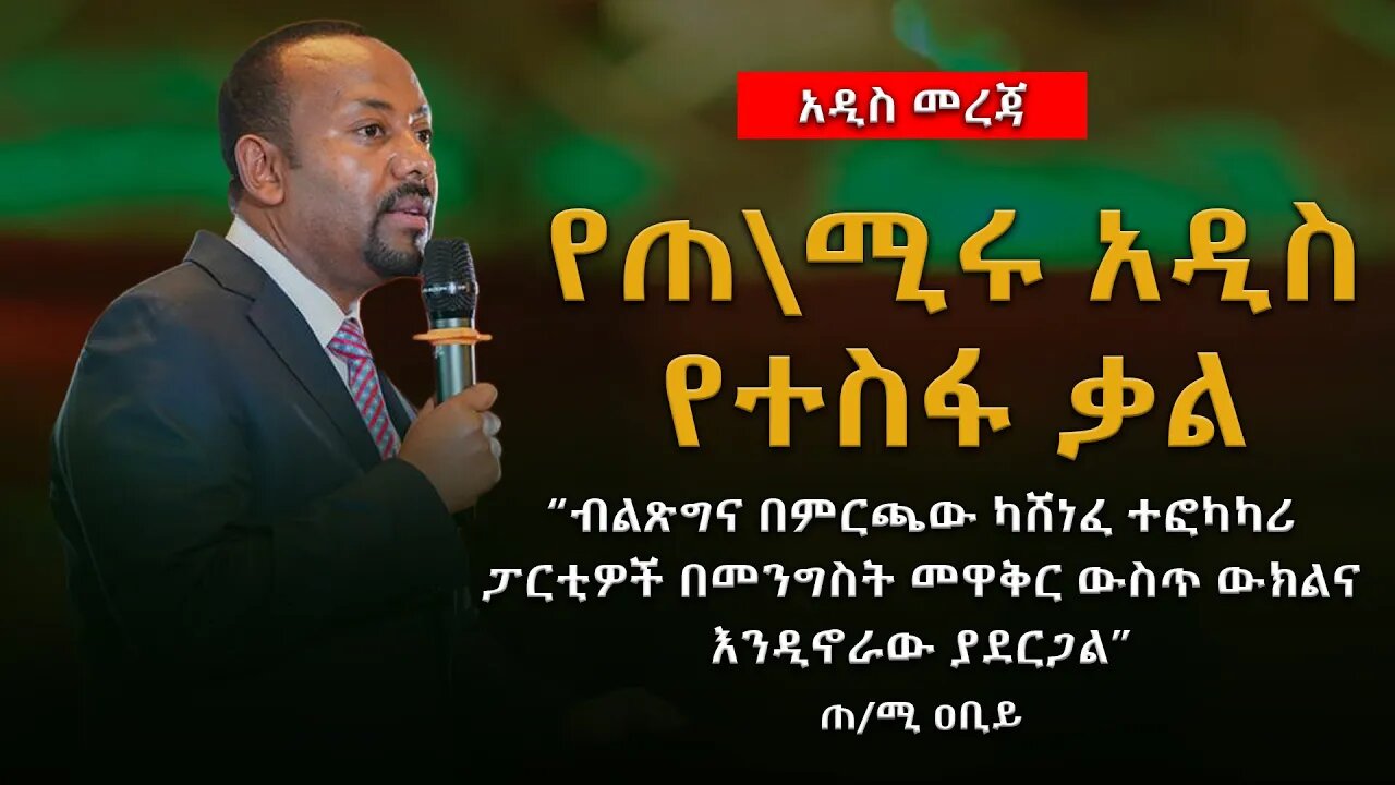 የጠ\ሚሩ አዲስ የተስፋ ቃል #ethiopian_breaking_news #Ethiopia_news #prosperity_parti #TPLF #Abiy_ahemed