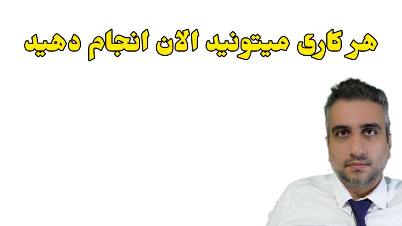 هر کاری میتونید الان انجام دهید