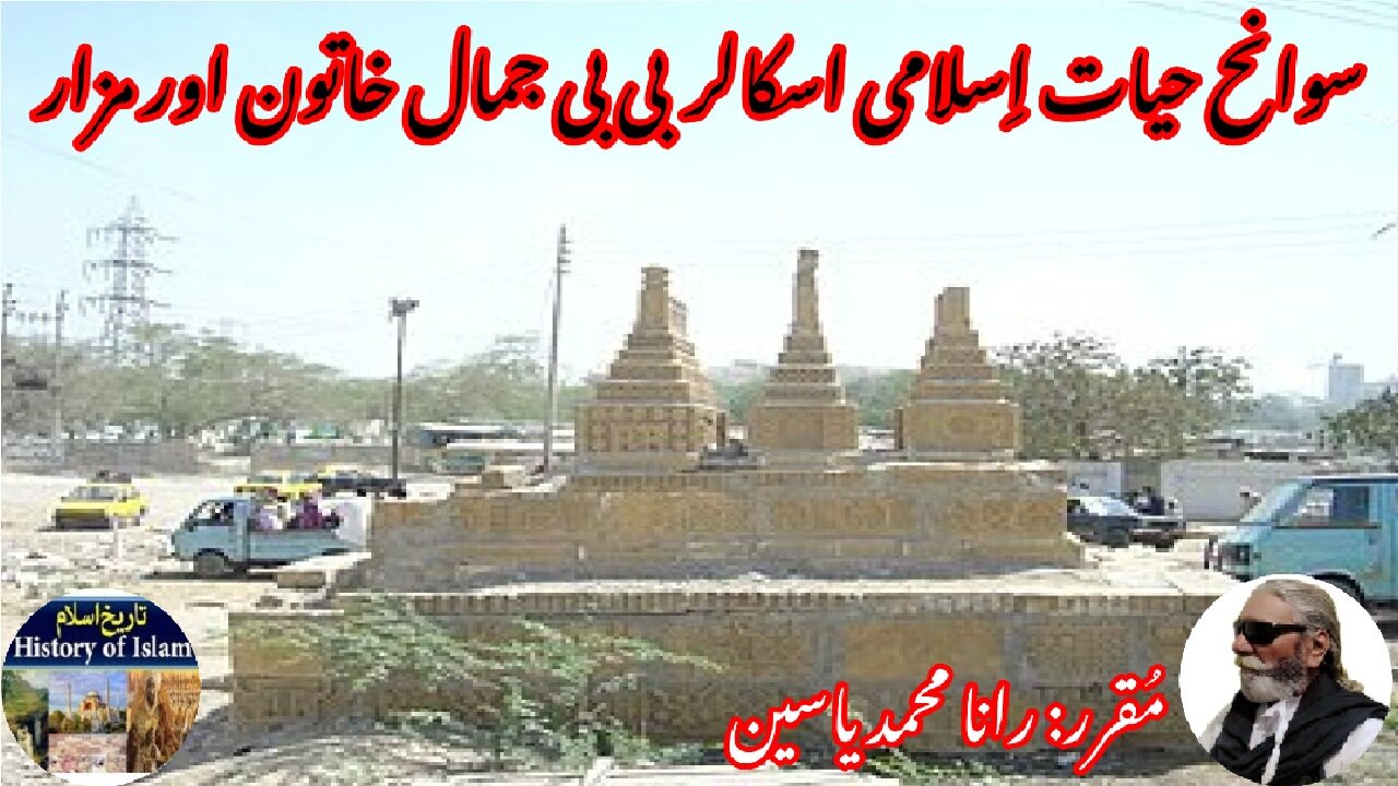 Bibi Jamal Khatun and his shrine بی بی جمال خاتون کی سوانح عمری اور ان کے مزار کی تاریخ