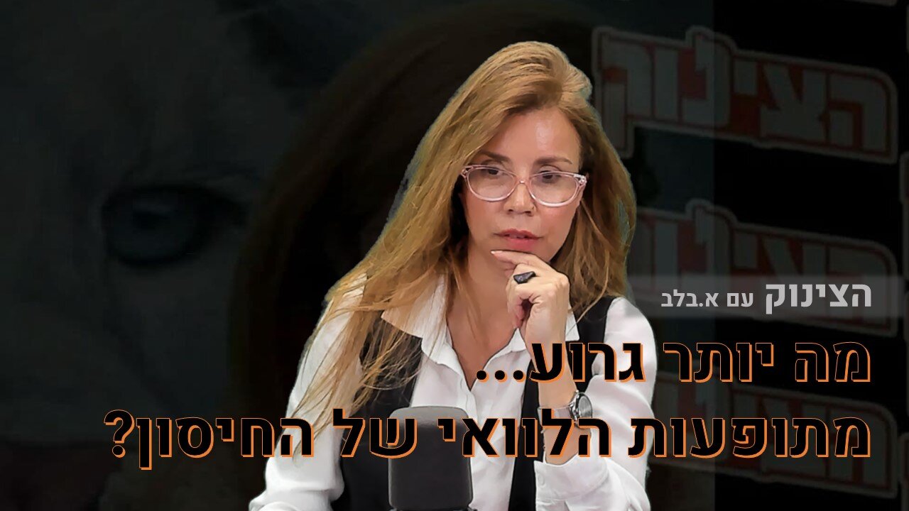 הצינוק עם א.בלב | מה יותר גרוע מתופעות הלוואי של החיסון?