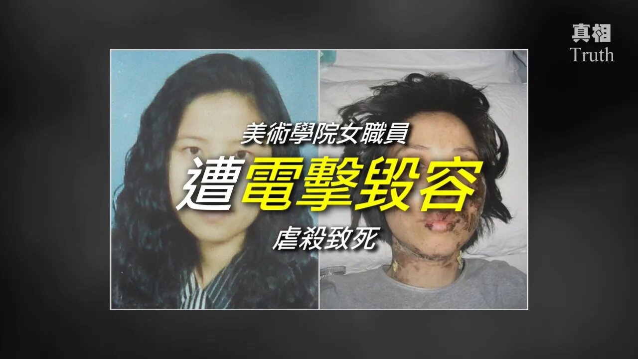 電擊毀容，虐殺致死：瀋陽迫害法輪功的罪惡 | 天下一盤棋