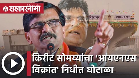 Sanjay Raut | किरीट सोमय्यांचा 'आयएनएस विक्रांत' निधीत घोटाळा; संजय राऊत | Sarkarnama