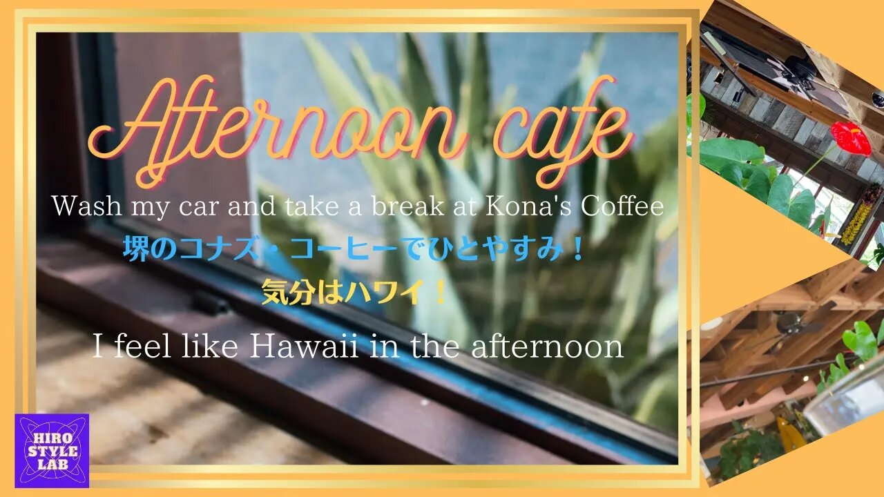 【HIRO STYLE LOB：Afternoon Cafe～Wash my car and take a break at Kona’s Coffee】洗車機～堺市のコナズ・コーヒーでひと休み♪