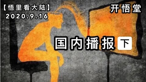 （下）【悟里看大陆】2020.9.16国内播报/开悟堂