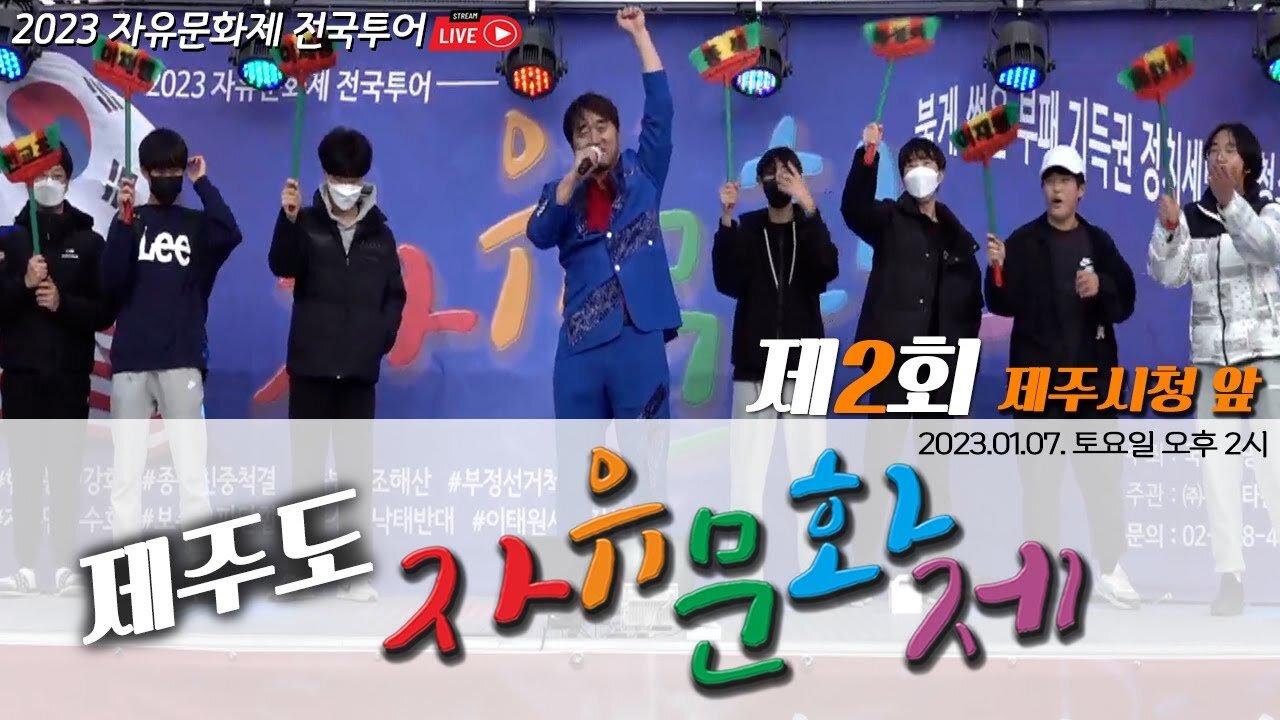 [2023 자유문화제 전국투어] 제주도 자유문화제 제2회 제주시청 앞 - 2023.01.07. 토요일 오후 2시 [자유미래TV]