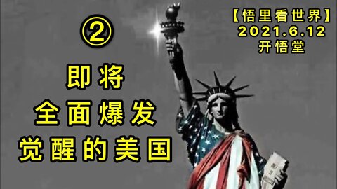 KWT1917(2)即将全面爆发觉醒的美国20210612-6【悟里看世界】