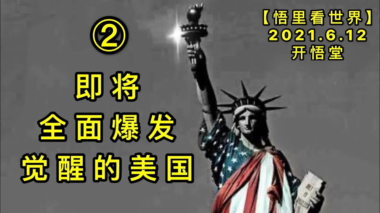 KWT1917(2)即将全面爆发觉醒的美国20210612-6【悟里看世界】