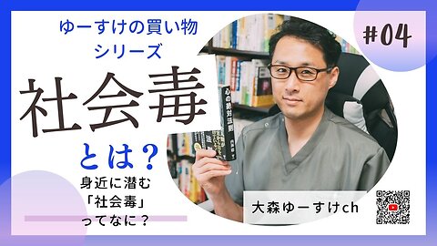 健康を意識しない生き方食べ方考え方 〜社会毒とは？④〜