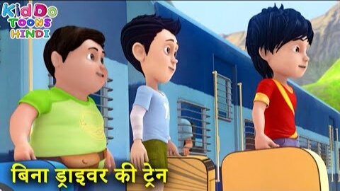 बिना ड्राइवर की ट्रेन | Shiva Action Cartoon Story | Train Without Driver | Kiddo Toons Hindi