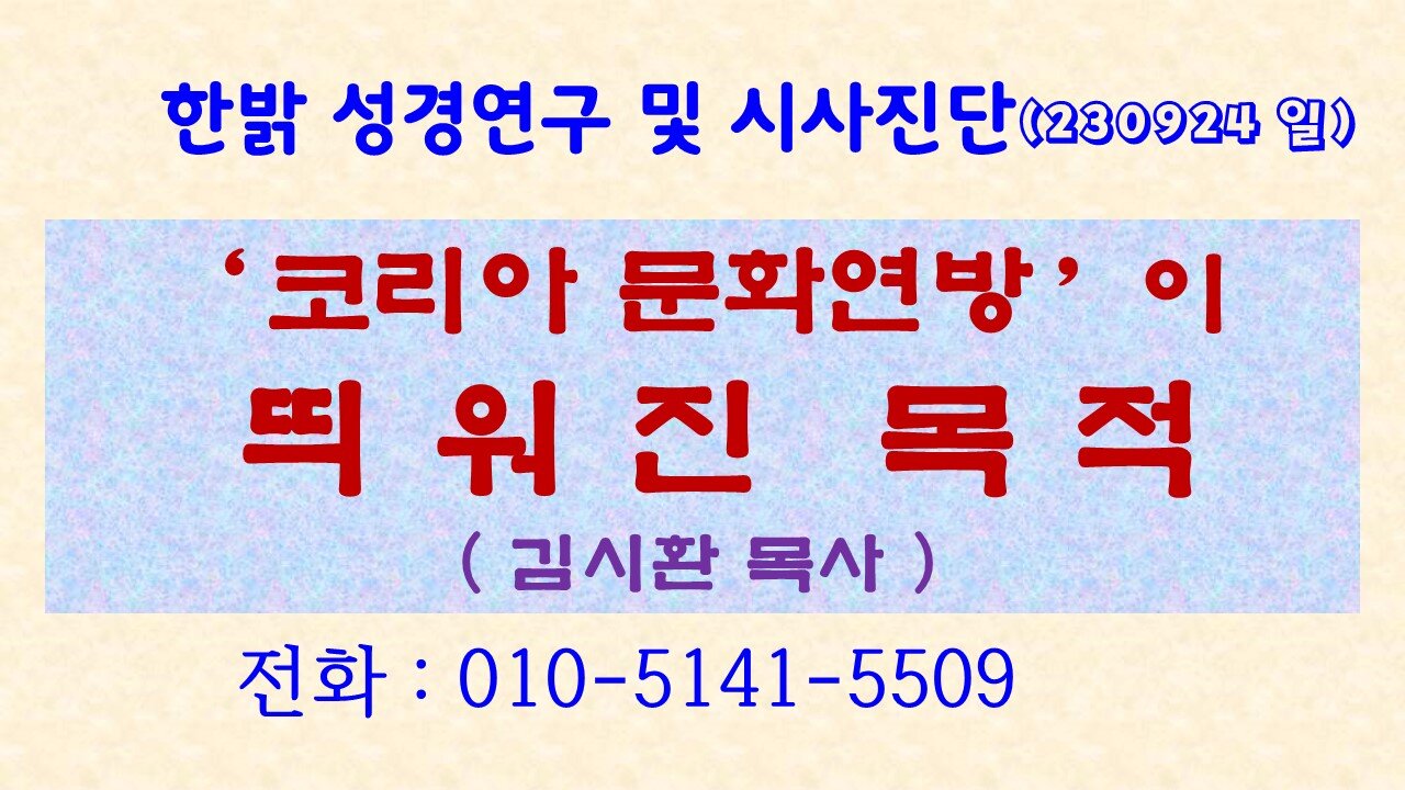 "코리아 문화연방"이 띄워진 목적! (230924 일) [성경연구/시사진단] 한밝모바일교회 김시환 목사
