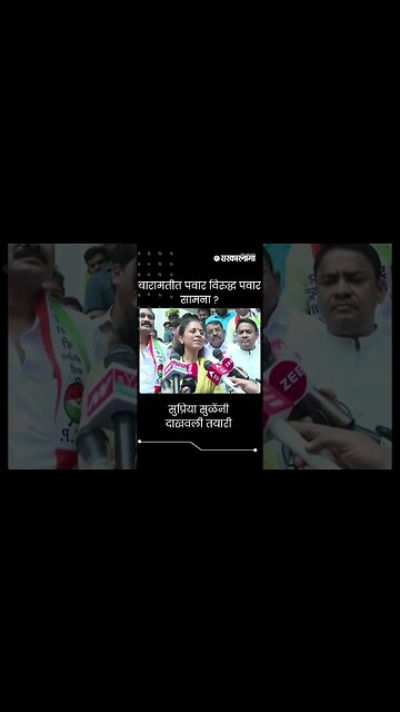 #Short : बारामतीत पवार विरुद्ध पवार सामना ? | Supriya Sule | Baramati Loksabha Election |