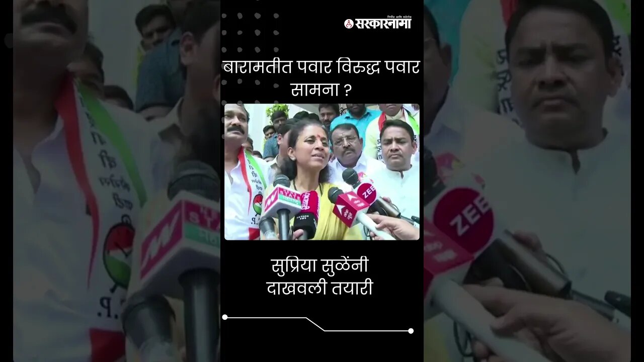 #Short : बारामतीत पवार विरुद्ध पवार सामना ? | Supriya Sule | Baramati Loksabha Election |