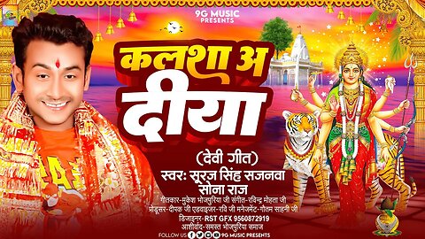 #AUDIO Kalsa A Diya | #Suraj Singh Sajanwa | Sona Raj | Devi Geet 2023