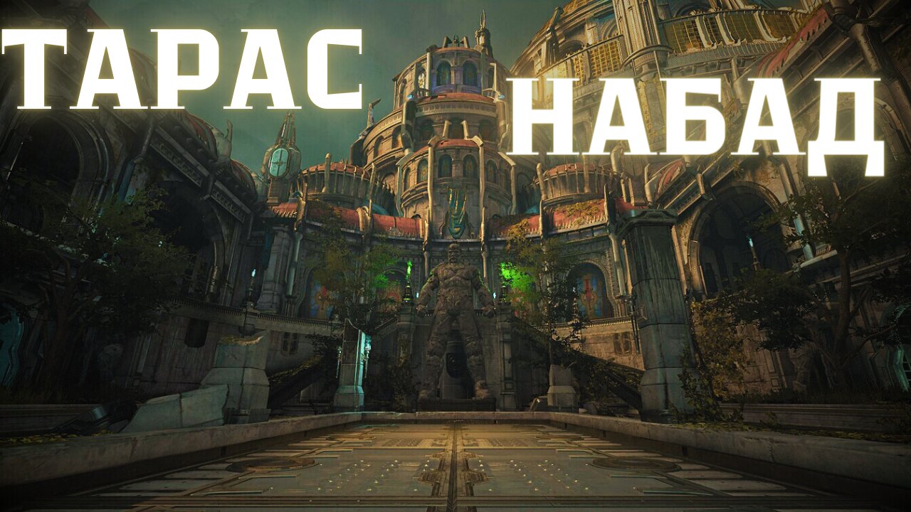 DooM EternaL NIGHTMARE / ТАРАС НАБАД / ЕПИЗОД 9