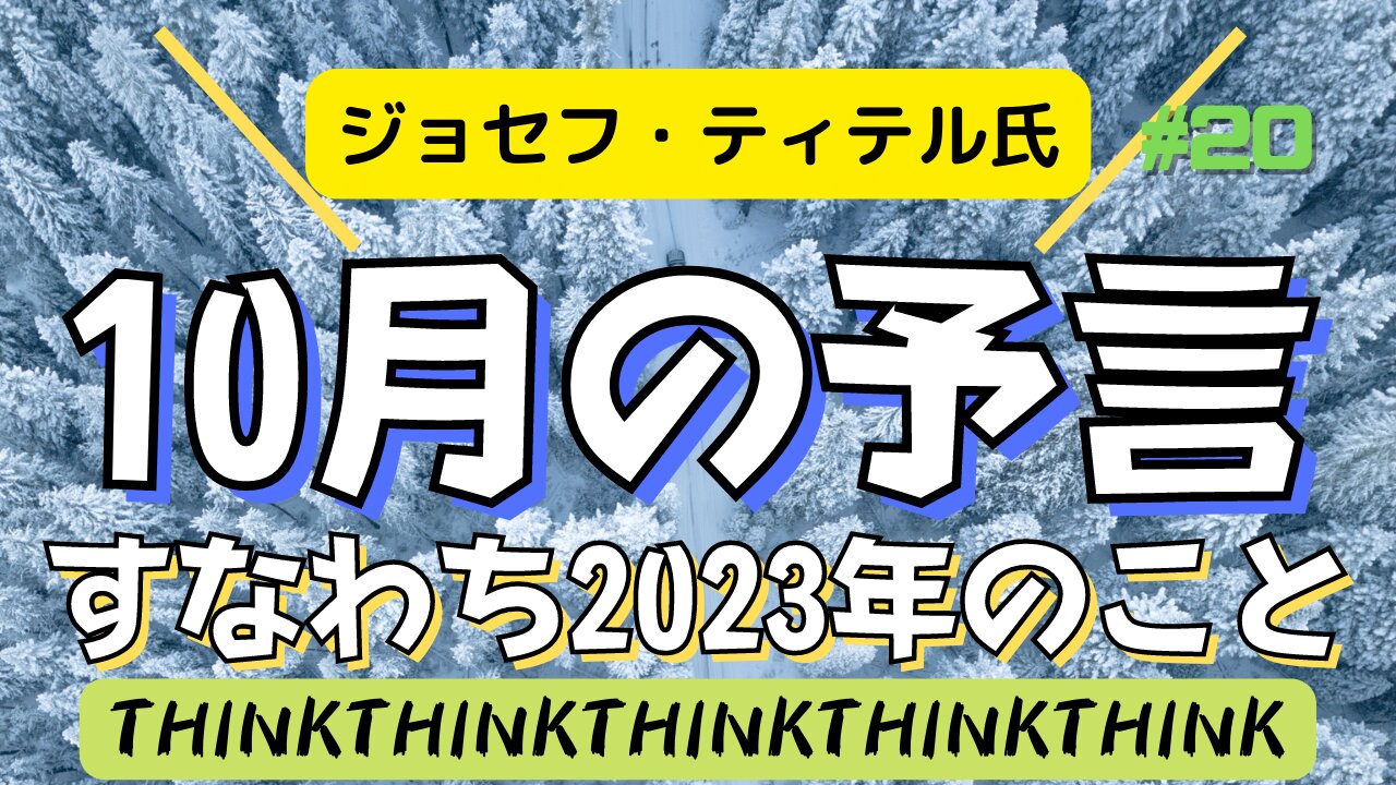 【10月の予言は2023年のことなのか！】10月も要観察！来年に備える気付きを得よう！#サバイバル #2022年下半期 #考察 #考えよう #ジョセフティテル #insights #intuition