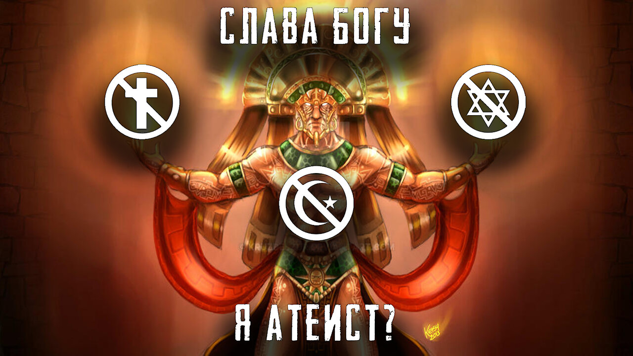 Слава Богу, я атеист?