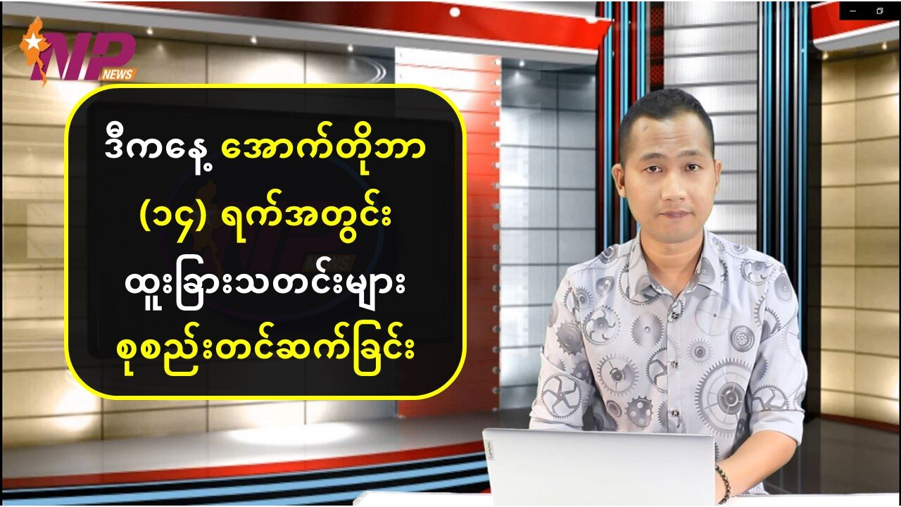 ယနေ့ အောက်တိုဘာ(၁၄) ရက်နေ့အတွင်း ပြည်တွင်း/ပြည်ပသတင်းများ