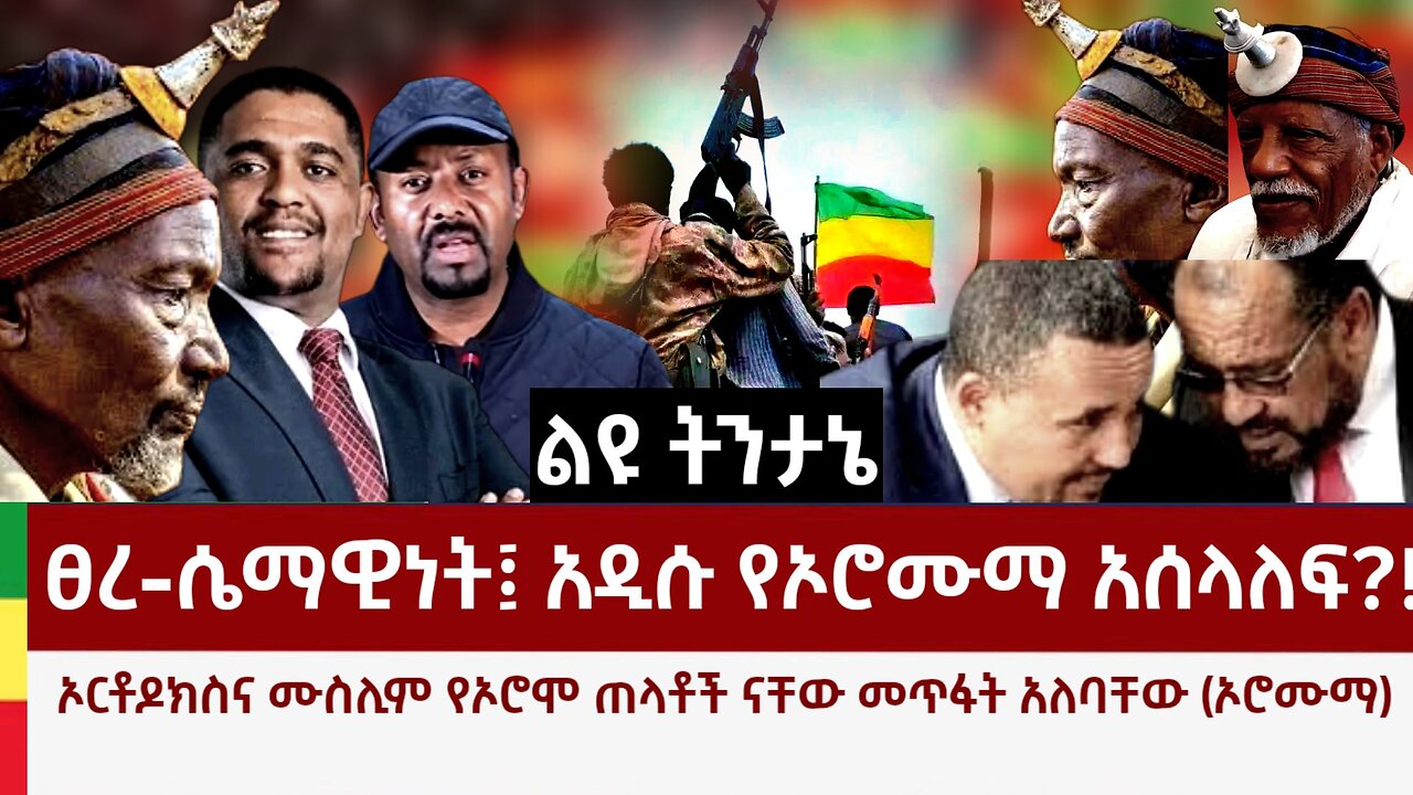 ልዩ ትንታኔ- ፀረ- ሴማዊነት፤ አዲሱ የኦሮሙማ አሰላለፍ? ኦርቶዶክስና ሙስሊም የኦሮሞ ጠላት ስለሆኑ መጥፋት አለባቸው (ኦሮሙማ)