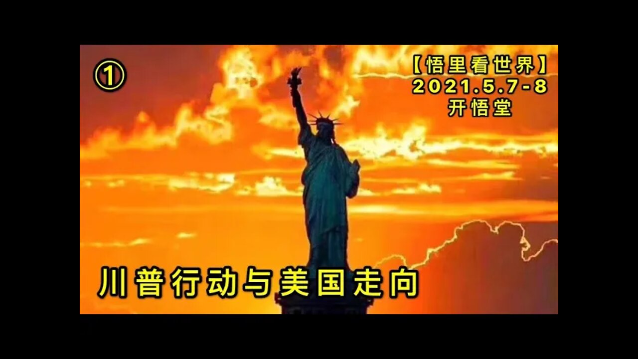 KWT1665(1)川普行动与美国走向20210507(8)-3【悟里看世界】