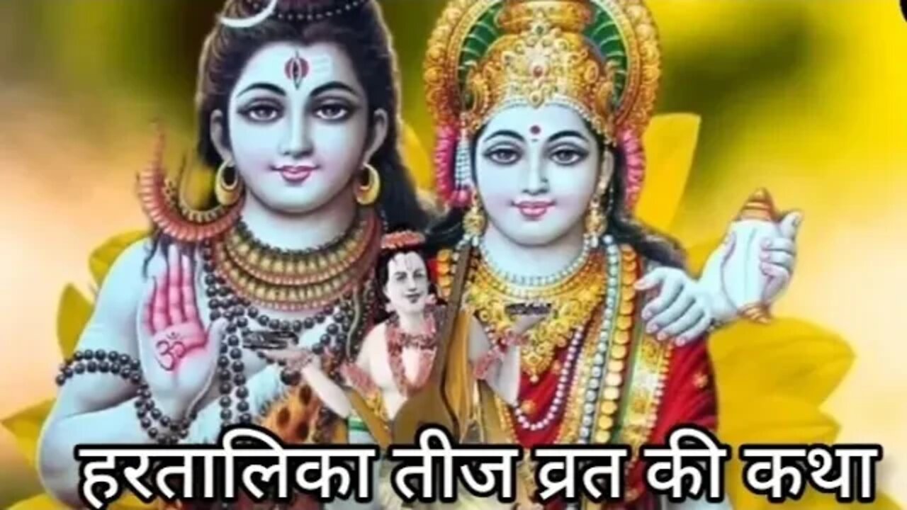 तीजा व्रत कथा। #Hartalika teej 2022। #teeja