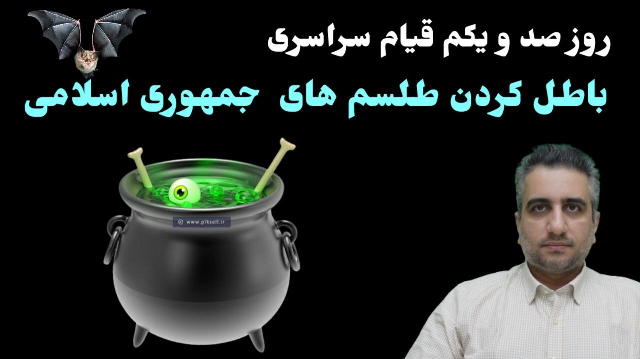 روز صد و یکم قیام سراسری : باطل کردن طلسم های جمهوری اسلامی (4 دی 2581)