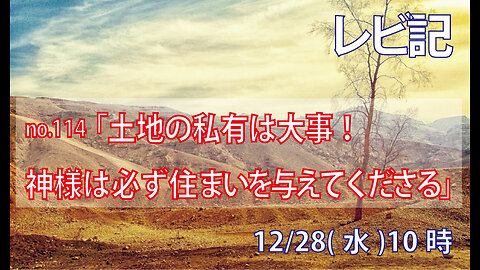 ｢私有地｣(レビ25.23-28)みことば福音教会2022.12.28(水)