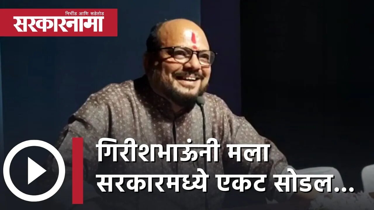 Gulabrao Patil | गिरीशभाऊंनी मला सरकारमध्ये एकट सोडल... | Politics | Maharashtra | Sarkarnama