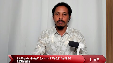 የአማራው ትግልና የአገዛዙ የሚዲያ ሰራዊት!