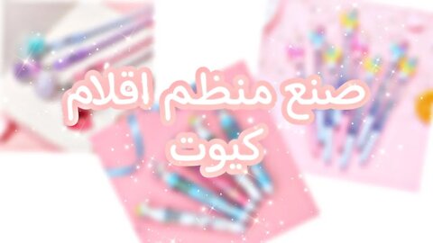 صنع منظم اقلام كيوت (العودة للمدرسة٢ ) _( 2Back to school) 🌺📒