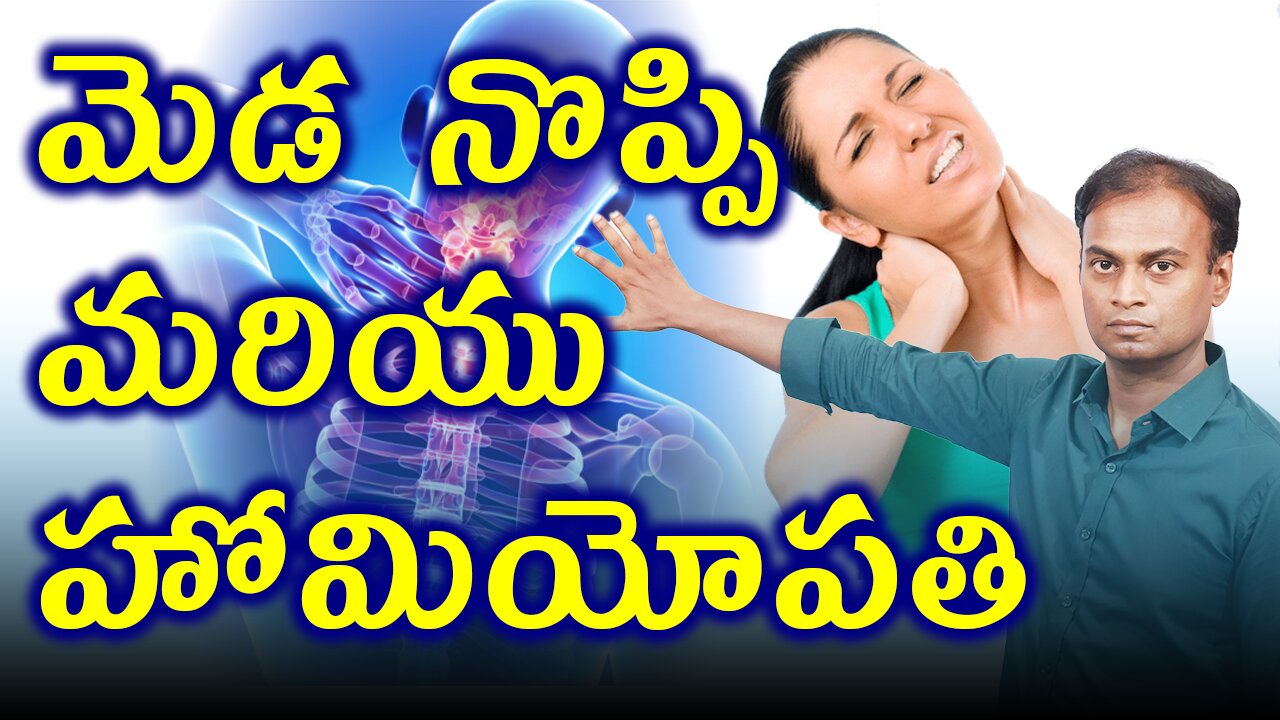 మెడ నొప్పి ,సర్వైకల్ స్పాండిలోసిస్ ,Cervical Spondylosis Treatment cure | డా. భరద్వాజ్ | హోమియోపతి