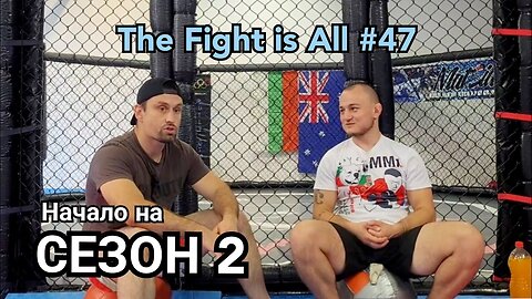 The Fight Is All #47 – Season 2 – Pilot episode with Sevastian Kostov