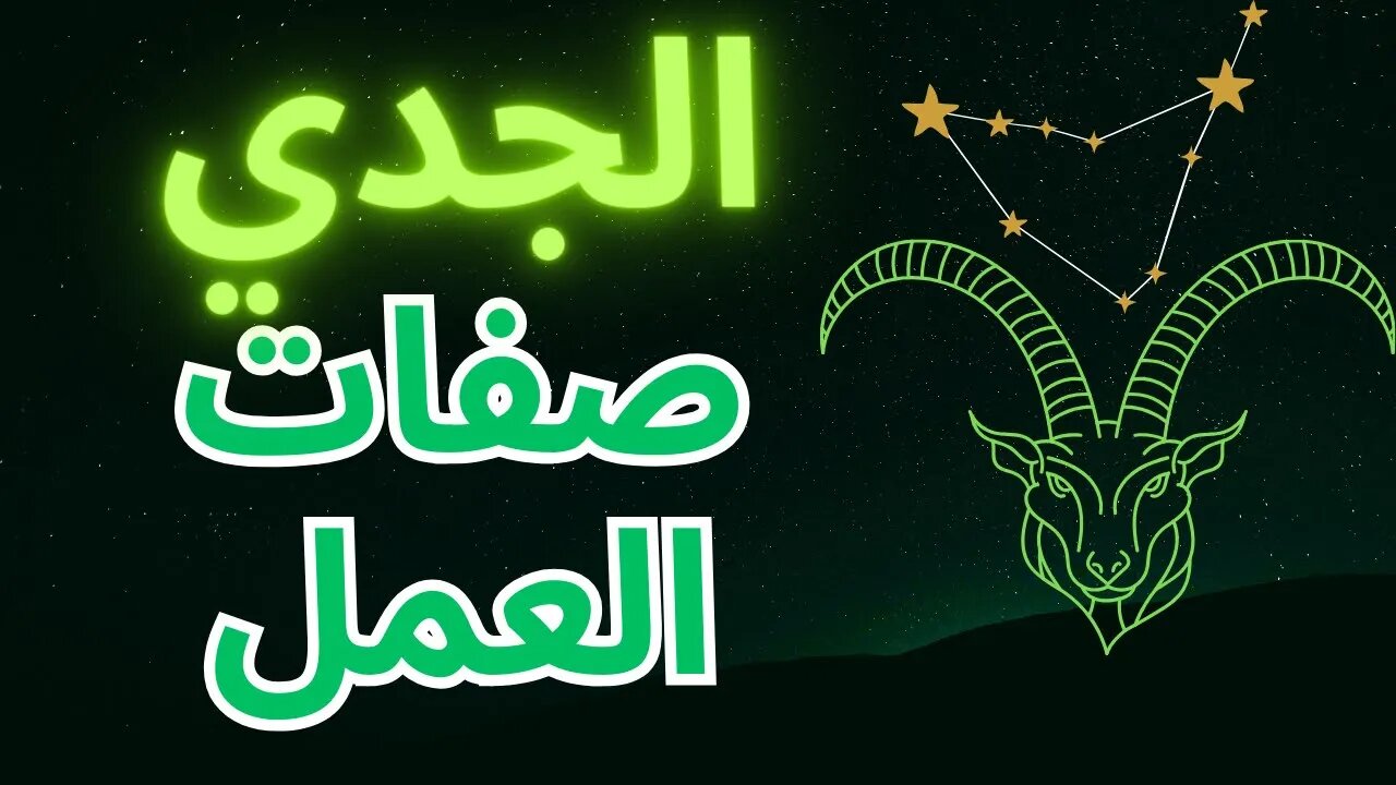 الأبراج العملية: كيف يهيمن الجدل على العالم المهني #capricorn #astrology #zodiac