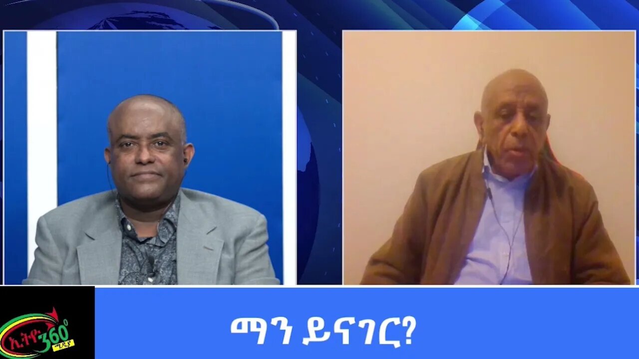Ethio 360: Man Yinager Tewolde Beyene(Teborne) with Mekbib Haile part 3 Thursday April 08, 2021