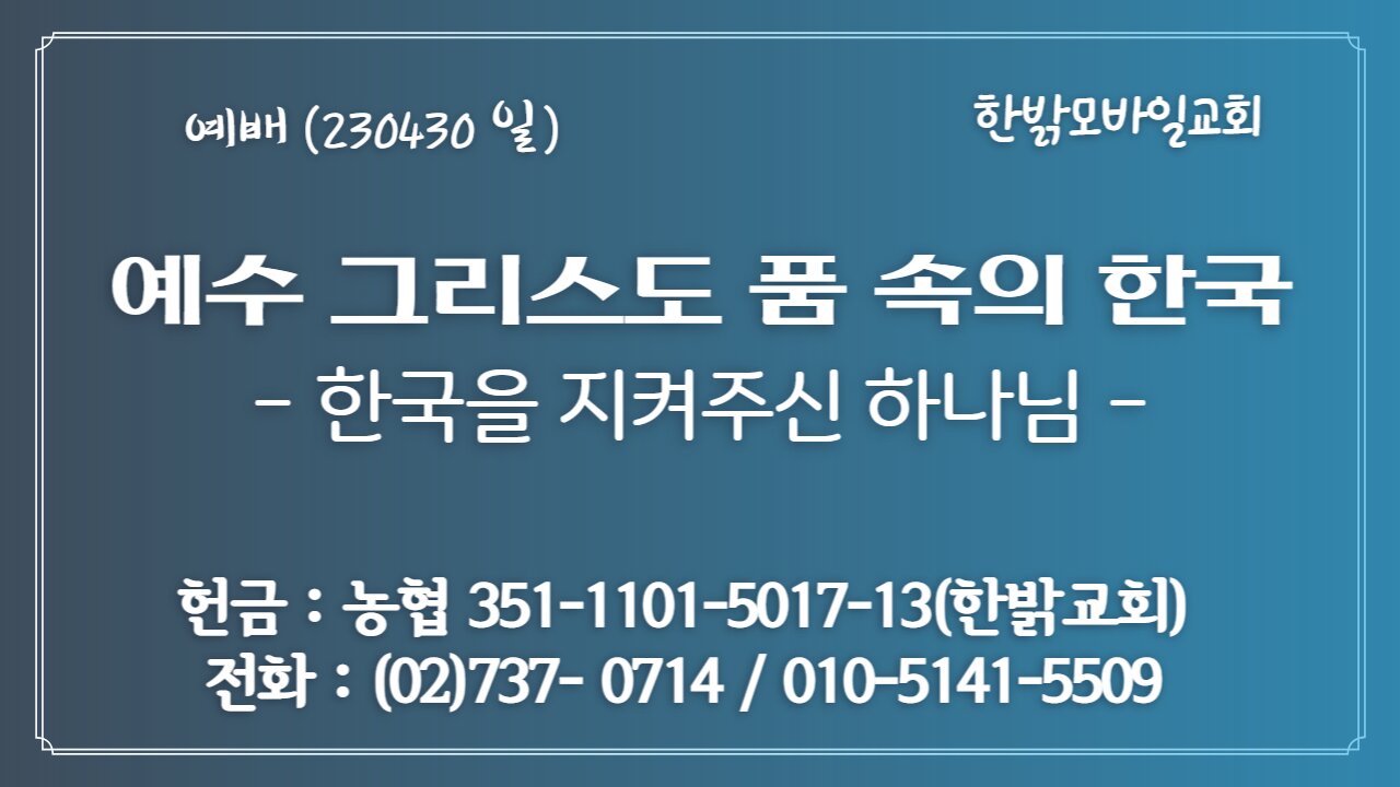 예수 그리스도 품 속의 한국-한국을 지켜주신 하나님! (230430일) [예배] 한밝모바일교회